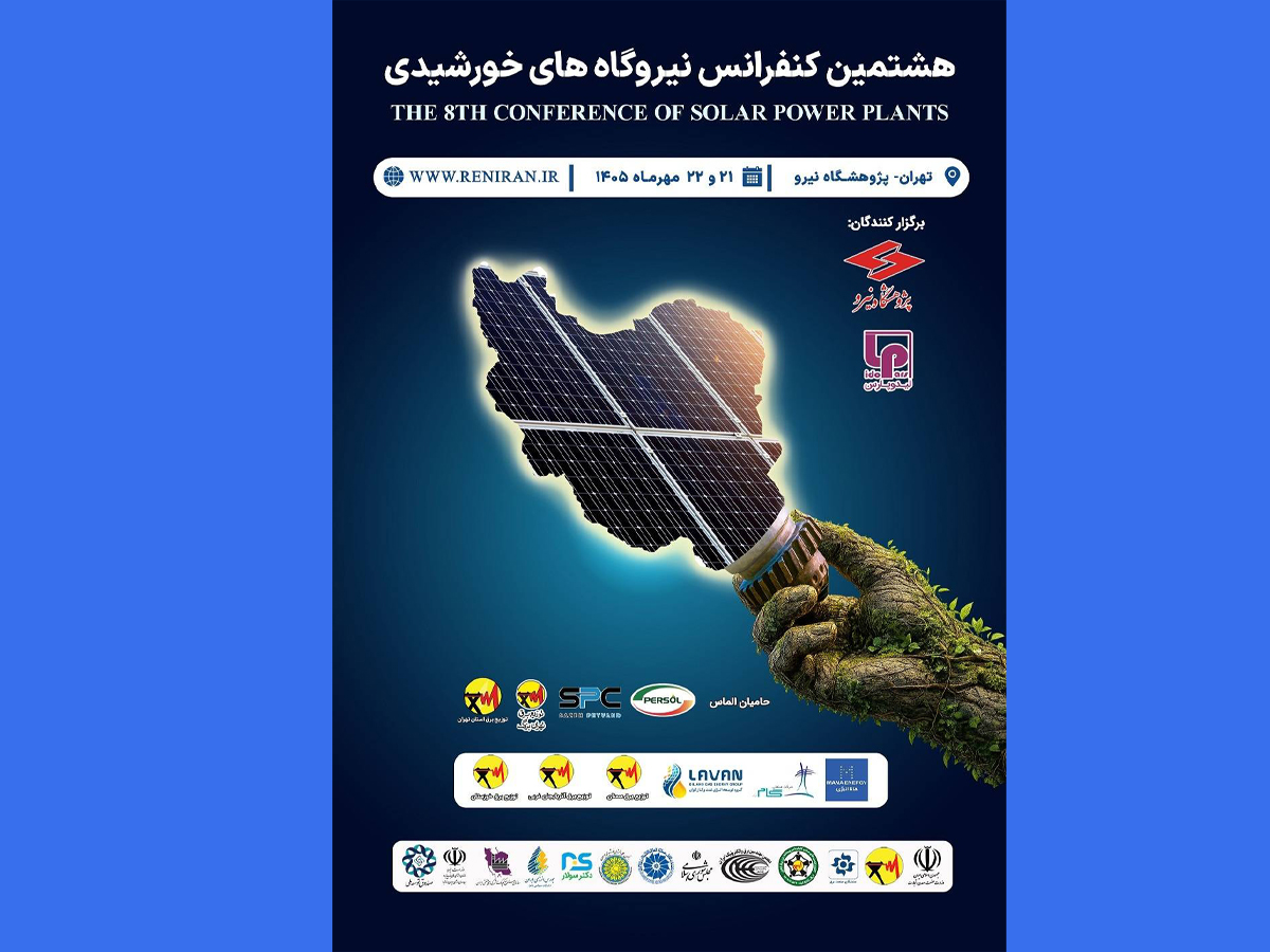 فردا در پژوهشگاه نیرو برگزار می‌شود؛ هشتمین کنفرانس و نمایشگاه نیروگاه‌های خورشیدی ایران